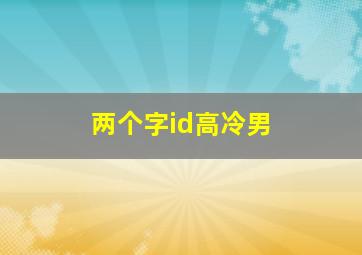 两个字id高冷男