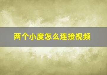 两个小度怎么连接视频