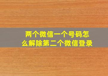 两个微信一个号码怎么解除第二个微信登录