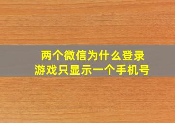 两个微信为什么登录游戏只显示一个手机号