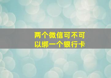 两个微信可不可以绑一个银行卡