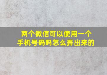 两个微信可以使用一个手机号码吗怎么弄出来的