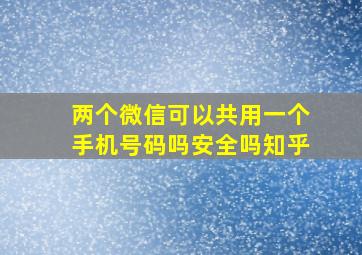 两个微信可以共用一个手机号码吗安全吗知乎