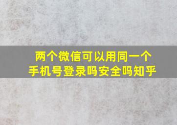 两个微信可以用同一个手机号登录吗安全吗知乎