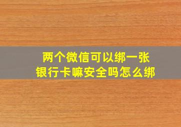 两个微信可以绑一张银行卡嘛安全吗怎么绑