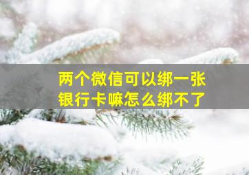 两个微信可以绑一张银行卡嘛怎么绑不了