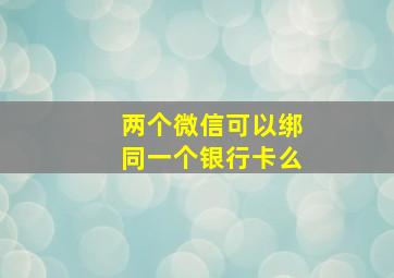 两个微信可以绑同一个银行卡么