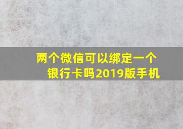 两个微信可以绑定一个银行卡吗2019版手机