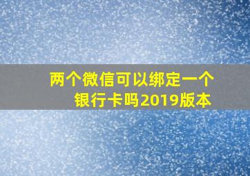 两个微信可以绑定一个银行卡吗2019版本