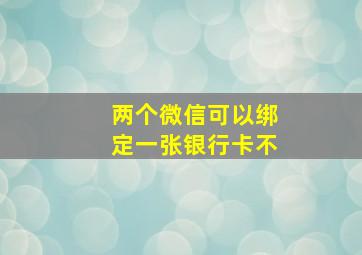 两个微信可以绑定一张银行卡不