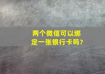 两个微信可以绑定一张银行卡吗?