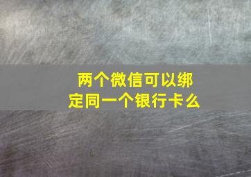 两个微信可以绑定同一个银行卡么