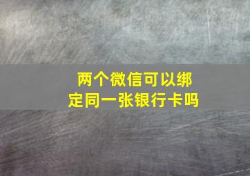 两个微信可以绑定同一张银行卡吗