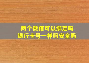 两个微信可以绑定吗银行卡号一样吗安全吗