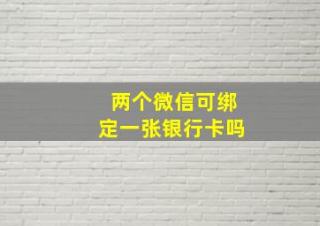 两个微信可绑定一张银行卡吗