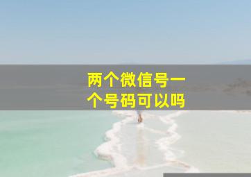 两个微信号一个号码可以吗