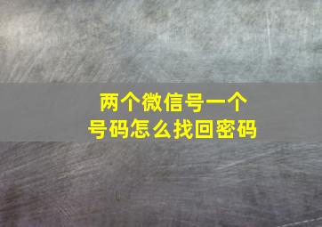 两个微信号一个号码怎么找回密码