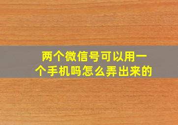 两个微信号可以用一个手机吗怎么弄出来的