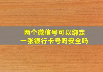 两个微信号可以绑定一张银行卡号吗安全吗