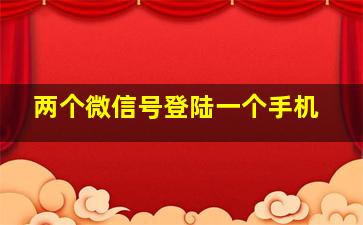 两个微信号登陆一个手机