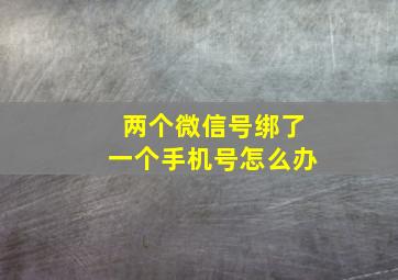 两个微信号绑了一个手机号怎么办