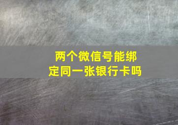 两个微信号能绑定同一张银行卡吗