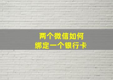 两个微信如何绑定一个银行卡