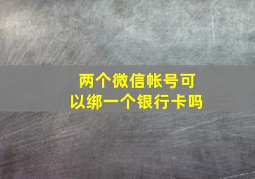 两个微信帐号可以绑一个银行卡吗