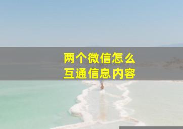 两个微信怎么互通信息内容