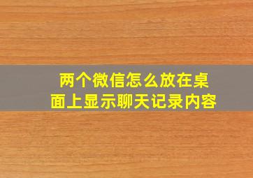 两个微信怎么放在桌面上显示聊天记录内容