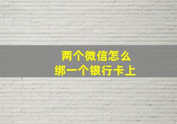 两个微信怎么绑一个银行卡上