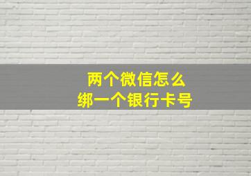 两个微信怎么绑一个银行卡号