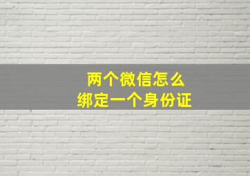 两个微信怎么绑定一个身份证