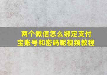 两个微信怎么绑定支付宝账号和密码呢视频教程