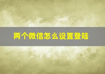 两个微信怎么设置登陆