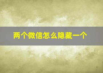 两个微信怎么隐藏一个