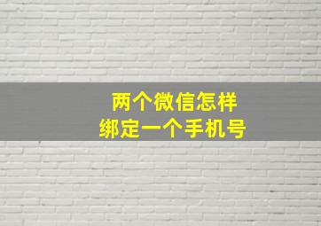 两个微信怎样绑定一个手机号