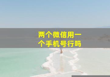 两个微信用一个手机号行吗