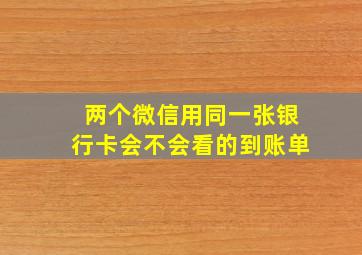 两个微信用同一张银行卡会不会看的到账单