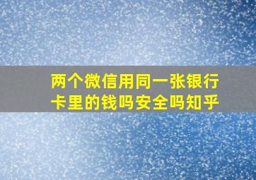 两个微信用同一张银行卡里的钱吗安全吗知乎