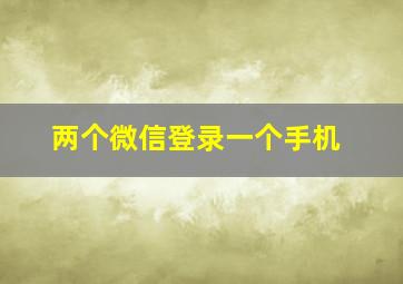 两个微信登录一个手机