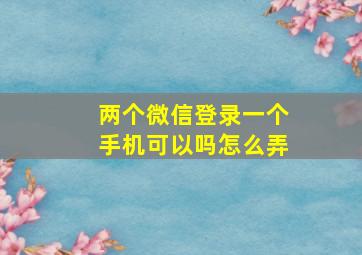 两个微信登录一个手机可以吗怎么弄