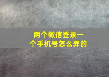 两个微信登录一个手机号怎么弄的