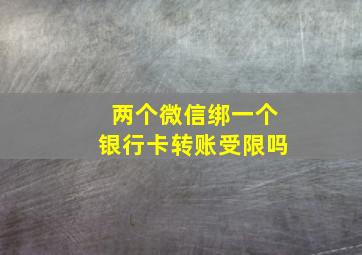 两个微信绑一个银行卡转账受限吗