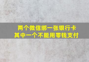 两个微信绑一张银行卡其中一个不能用零钱支付