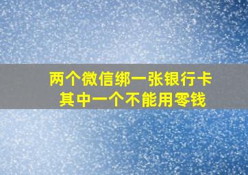 两个微信绑一张银行卡 其中一个不能用零钱