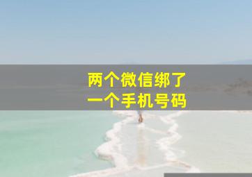 两个微信绑了一个手机号码