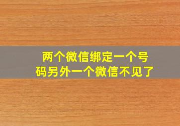 两个微信绑定一个号码另外一个微信不见了