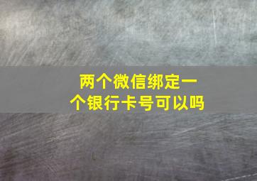 两个微信绑定一个银行卡号可以吗