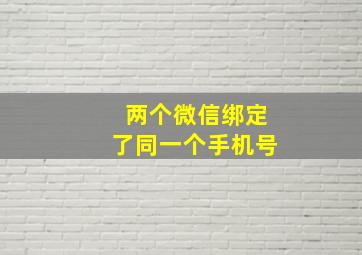 两个微信绑定了同一个手机号